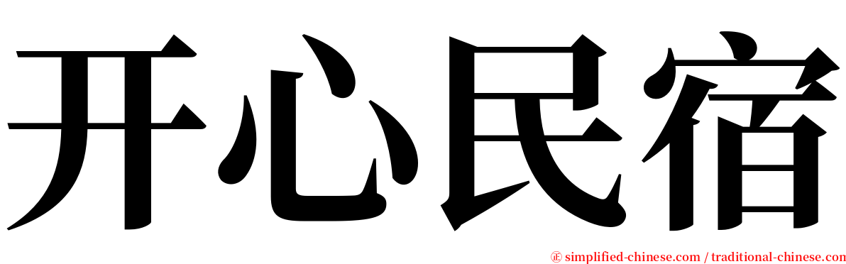 开心民宿 serif font