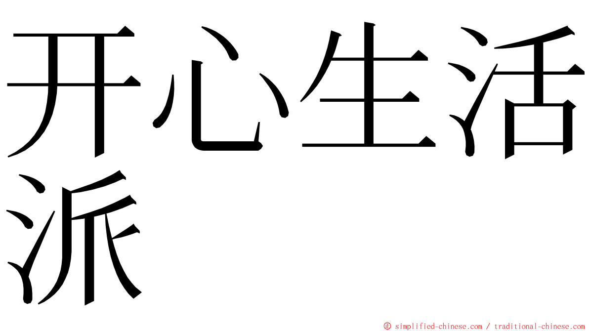 开心生活派 ming font