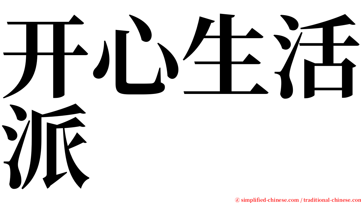 开心生活派 serif font