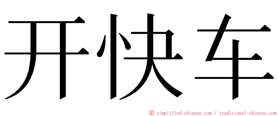 开快车 ming font