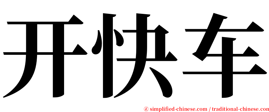 开快车 serif font