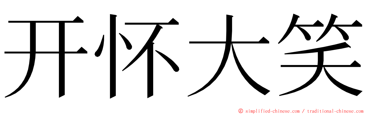 开怀大笑 ming font