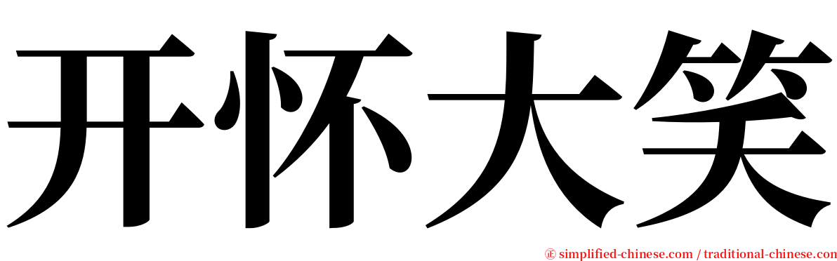 开怀大笑 serif font