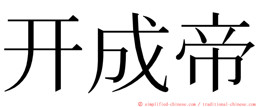开成帝 ming font