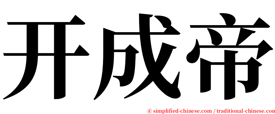 开成帝 serif font