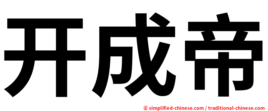 开成帝