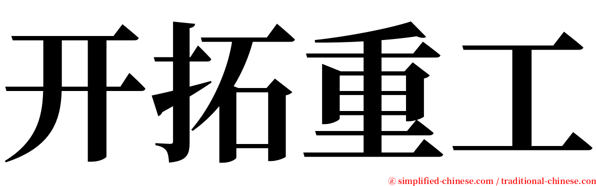 开拓重工 serif font