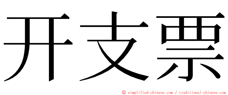 开支票 ming font