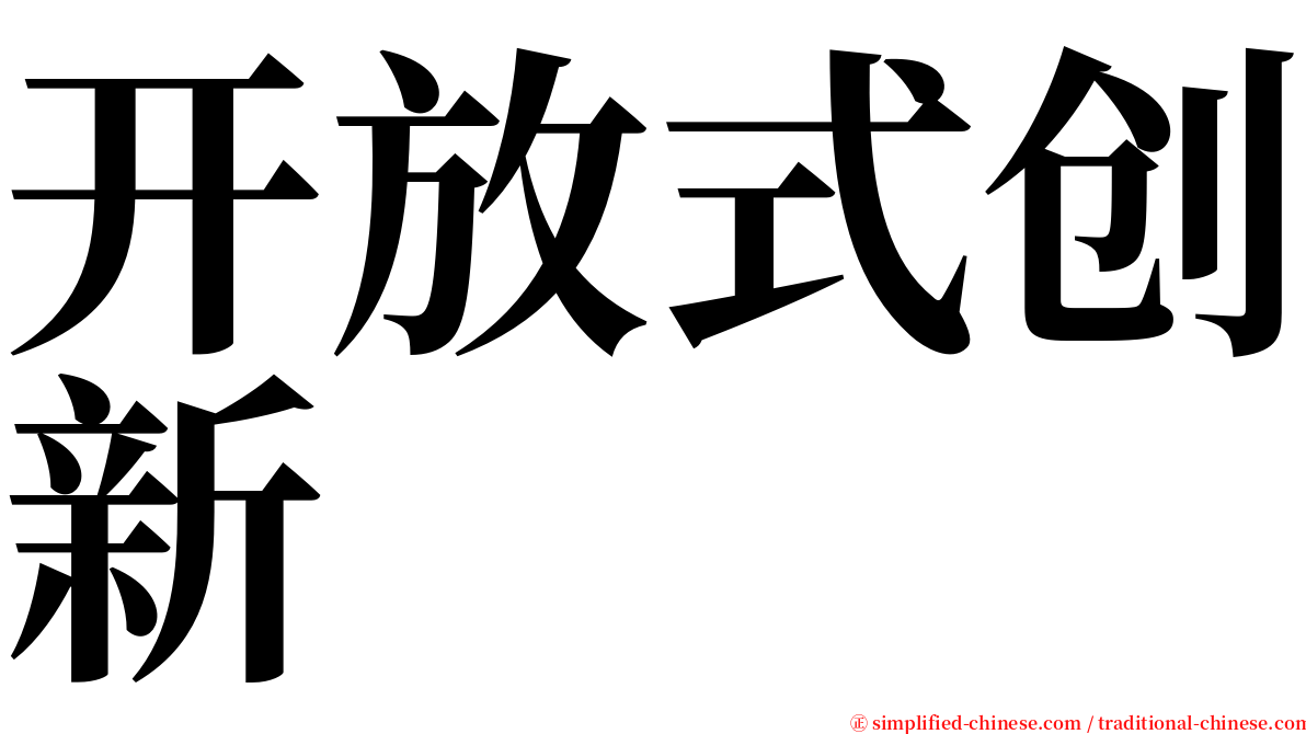 开放式创新 serif font