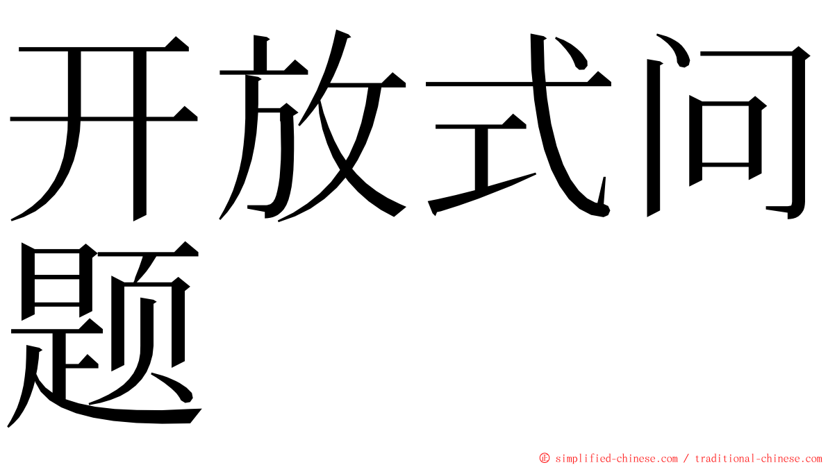 开放式问题 ming font