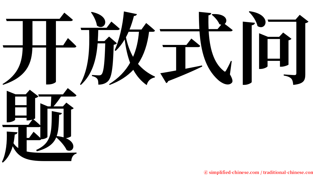 开放式问题 serif font