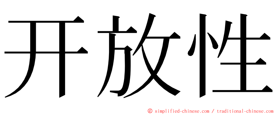 开放性 ming font