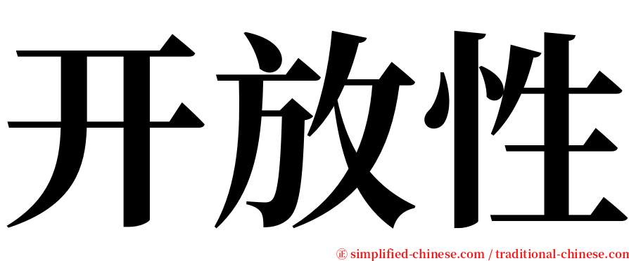 开放性 serif font