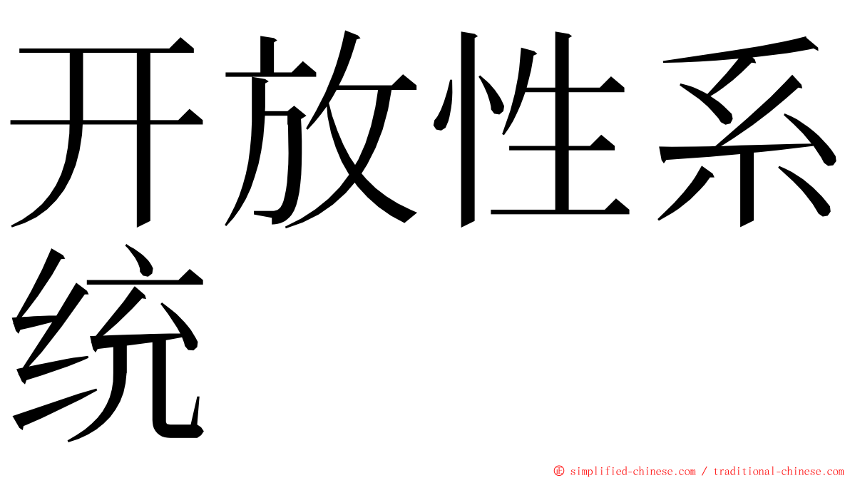 开放性系统 ming font