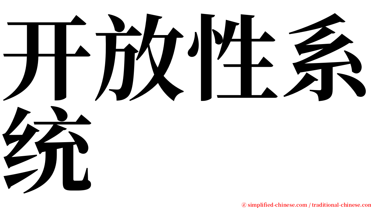 开放性系统 serif font