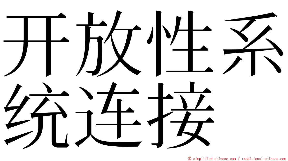 开放性系统连接 ming font