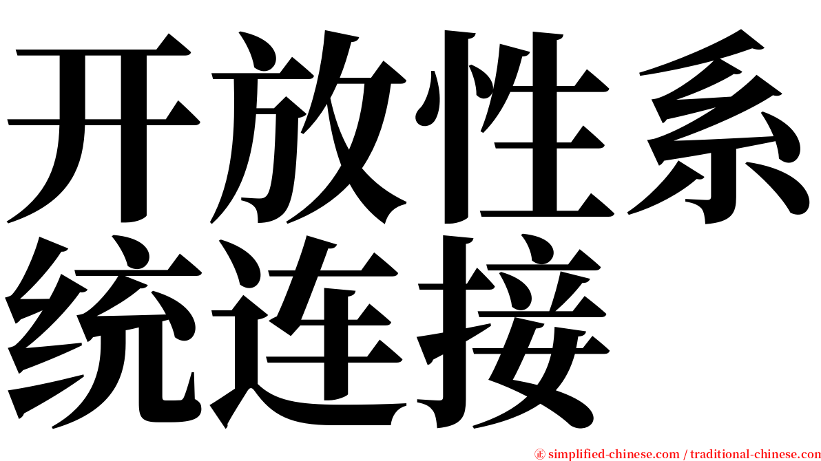 开放性系统连接 serif font