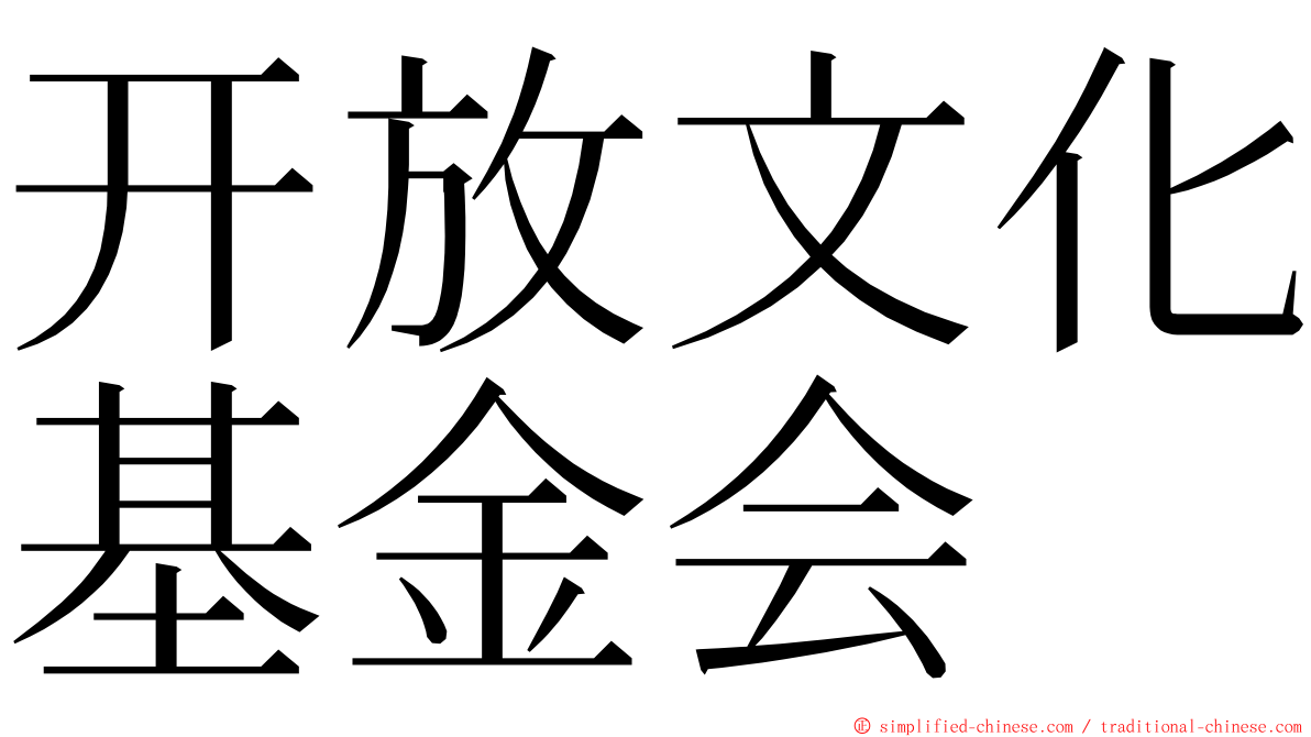 开放文化基金会 ming font