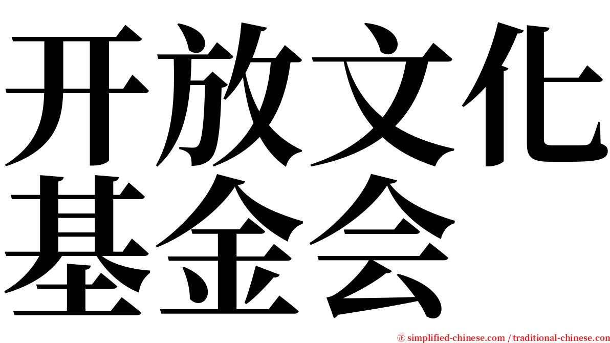 开放文化基金会 serif font