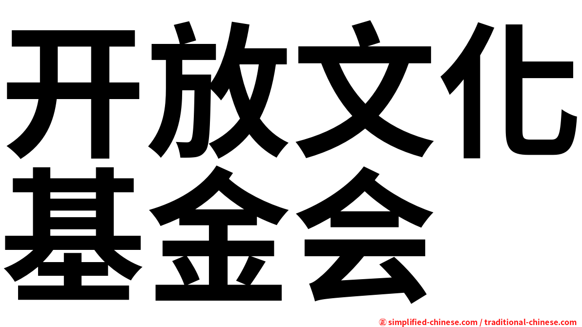 开放文化基金会