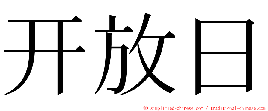 开放日 ming font