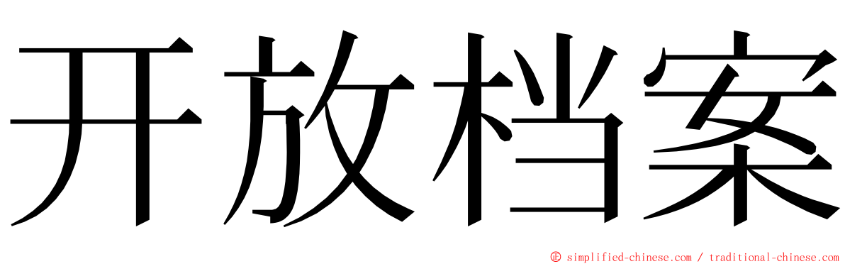 开放档案 ming font