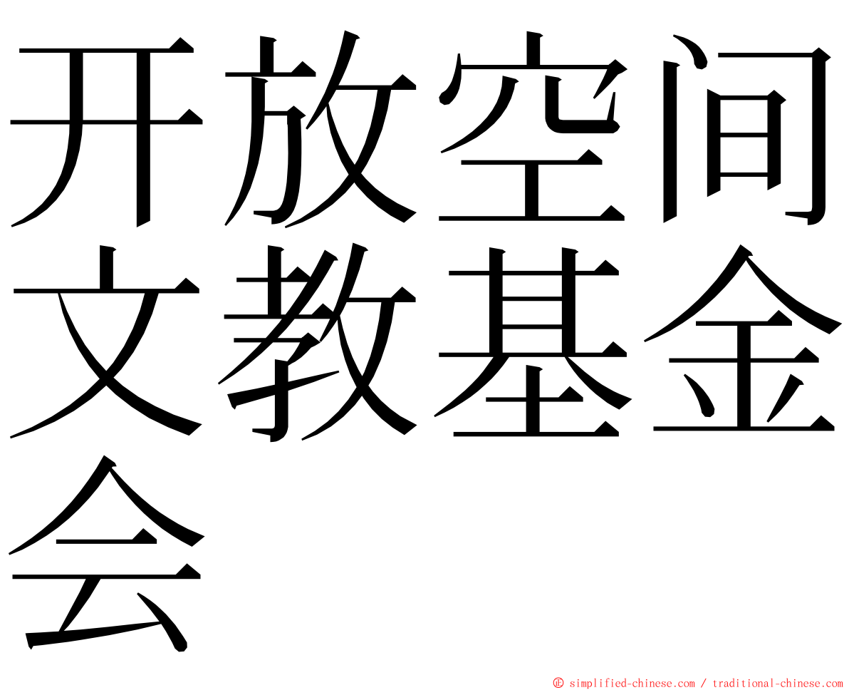 开放空间文教基金会 ming font