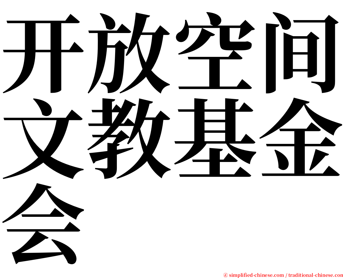 开放空间文教基金会 serif font