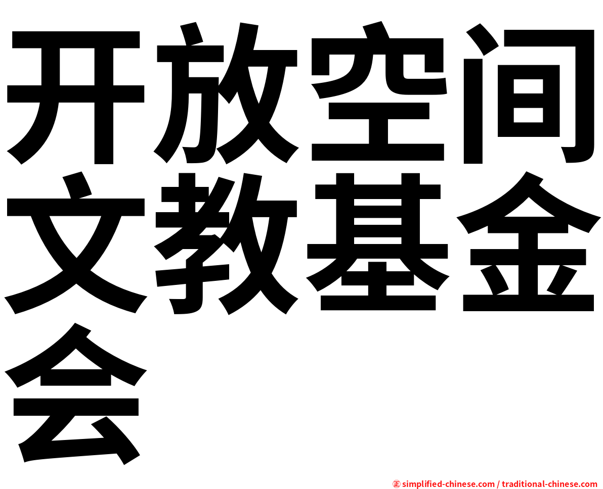 开放空间文教基金会