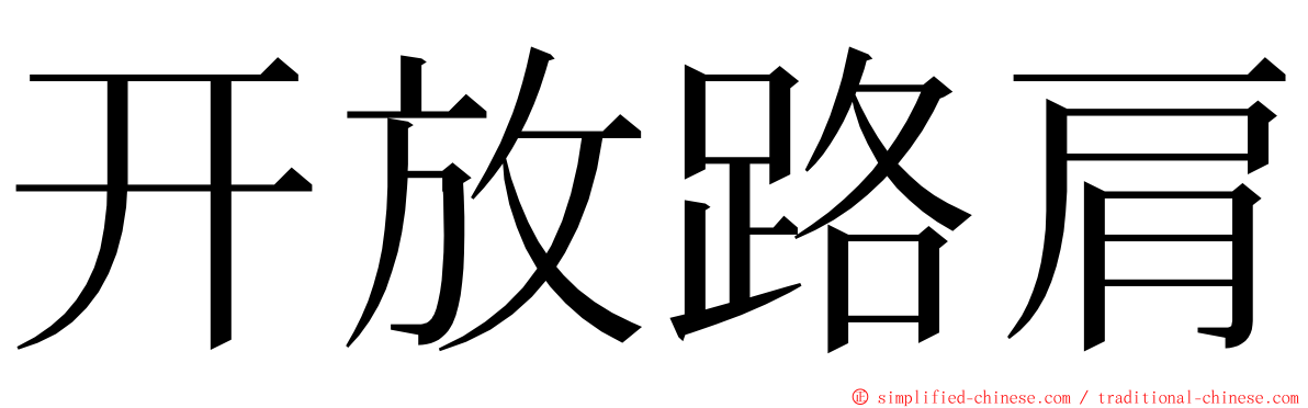 开放路肩 ming font