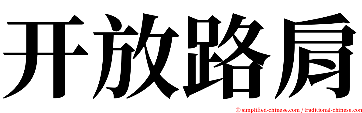 开放路肩 serif font