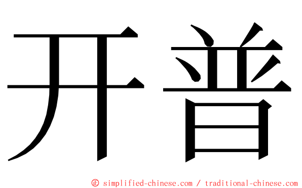 开普 ming font