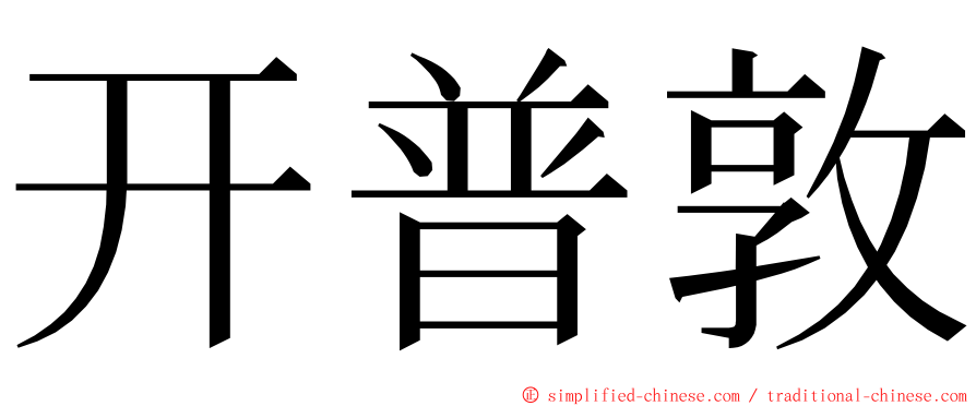 开普敦 ming font