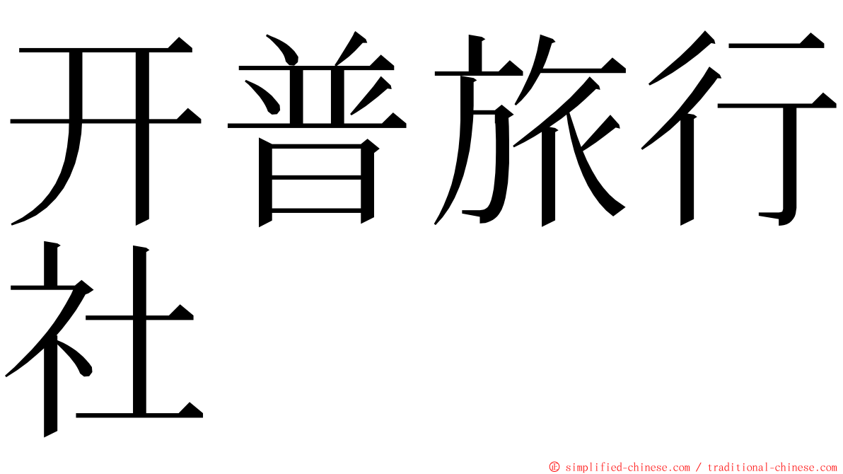 开普旅行社 ming font