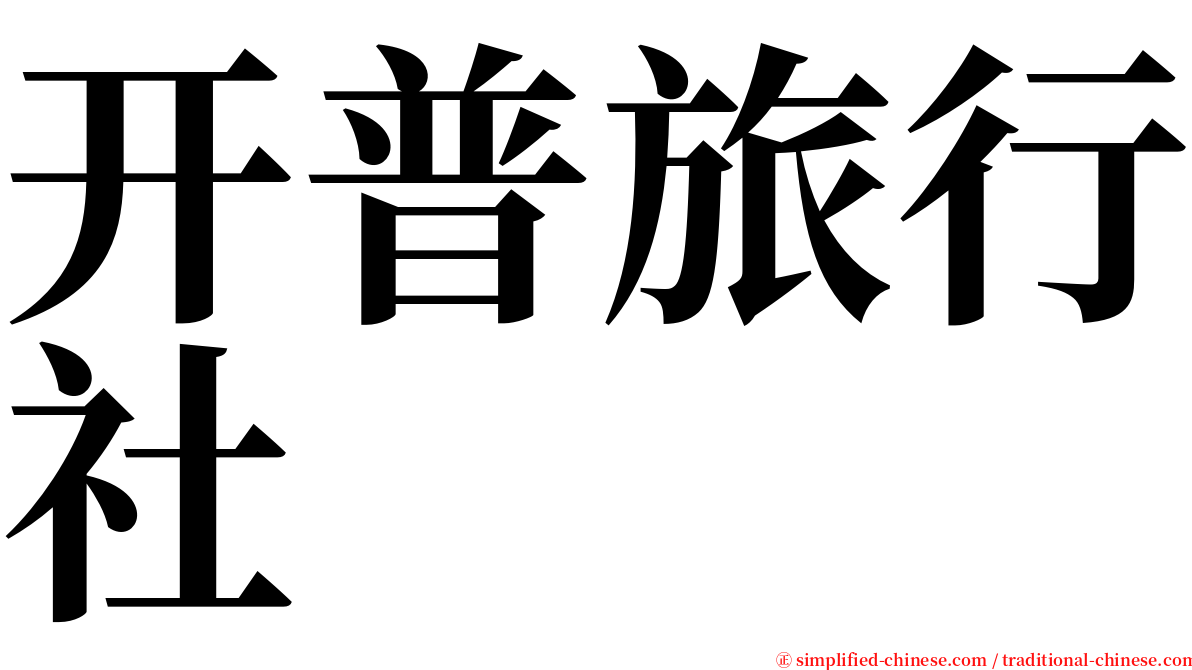 开普旅行社 serif font