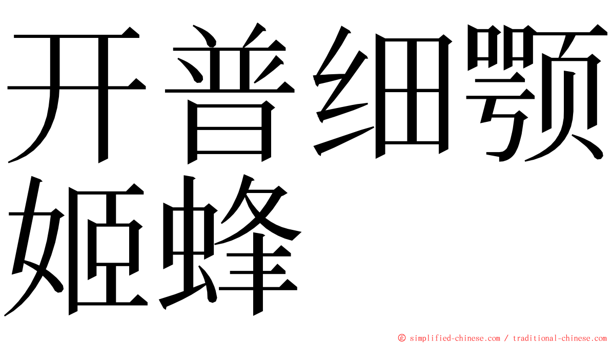 开普细颚姬蜂 ming font