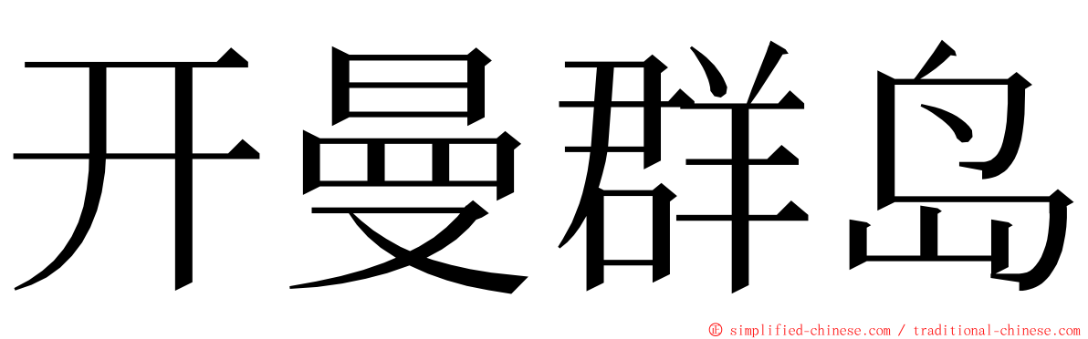 开曼群岛 ming font