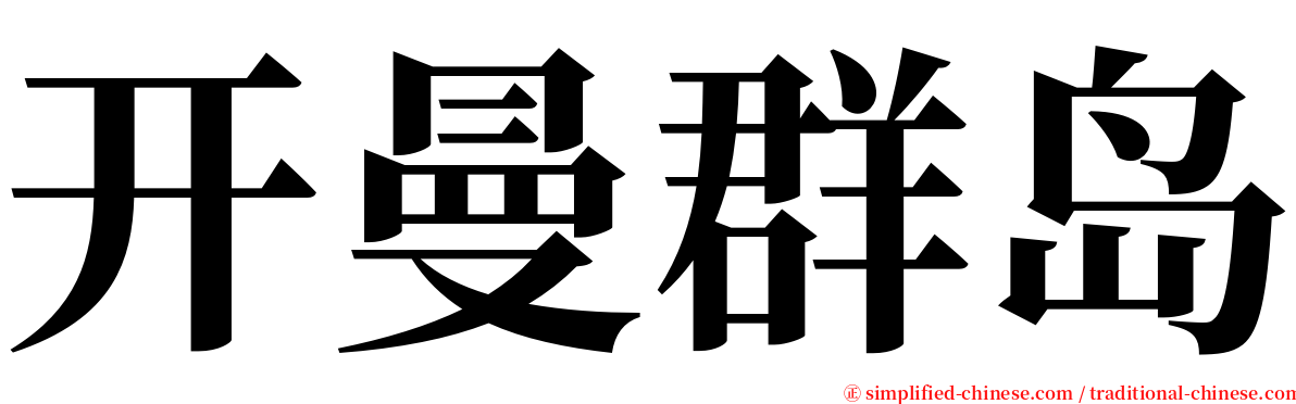 开曼群岛 serif font