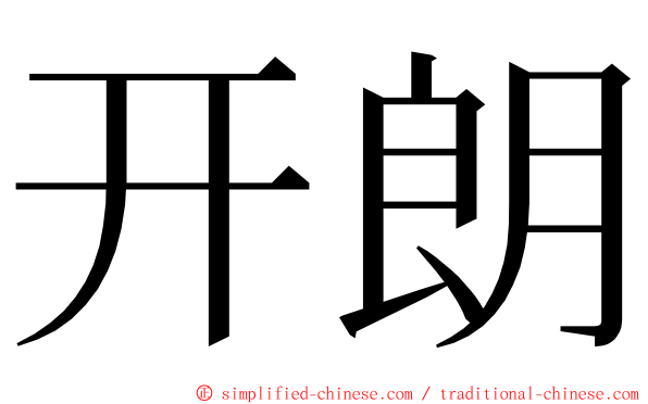 开朗 ming font
