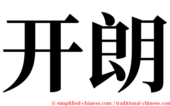 开朗 serif font