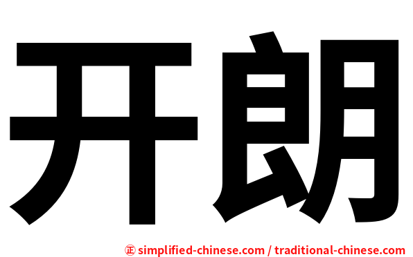 开朗