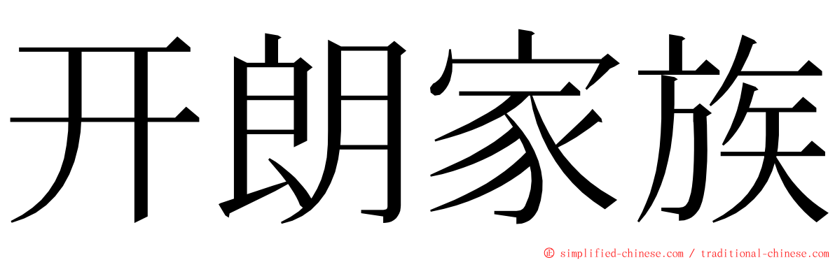 开朗家族 ming font