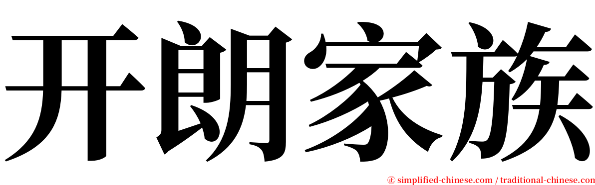 开朗家族 serif font