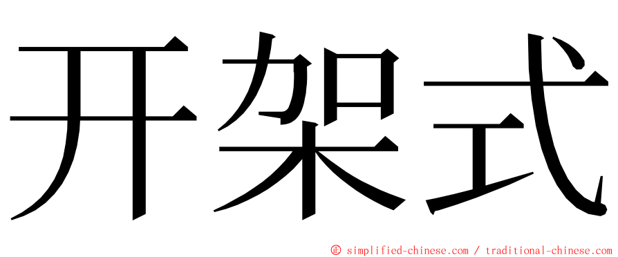 开架式 ming font