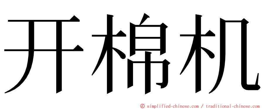 开棉机 ming font