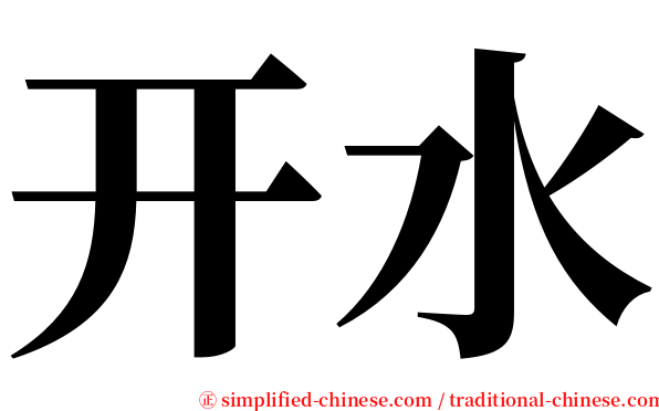 开水 serif font