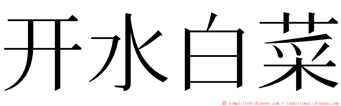 开水白菜 ming font