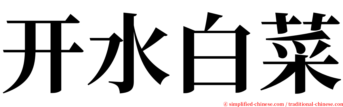 开水白菜 serif font