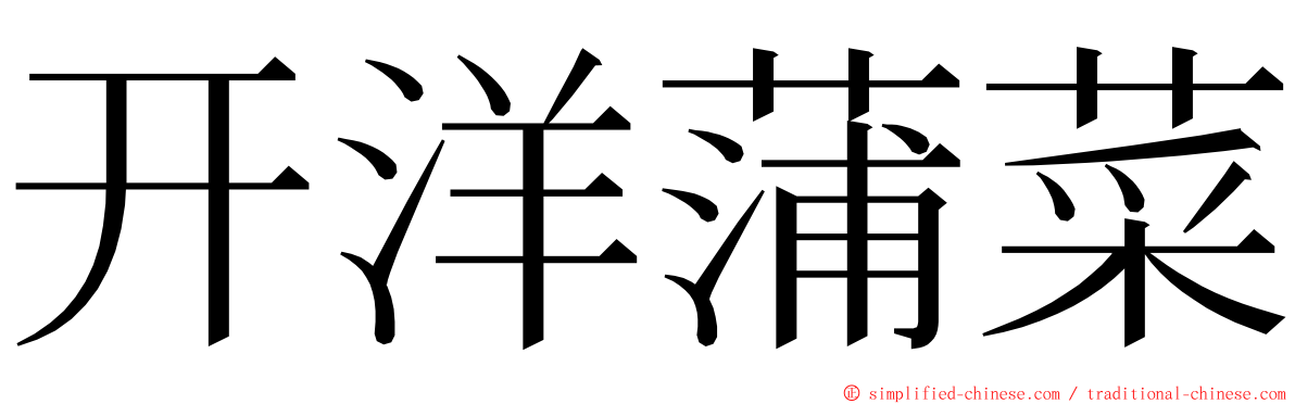 开洋蒲菜 ming font