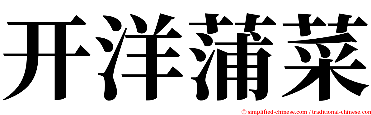 开洋蒲菜 serif font